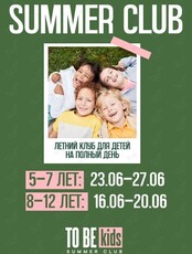 To be kids. Английский летний клуб для детей
