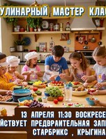 Кулинарный мастер-класс для детей