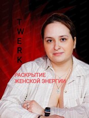 Мастер-класс "Twerk. Раскрытие женской энергии"