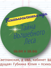 Игра «Тайна волшебного леса»