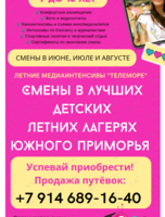 Летние смены у моря с отрядом «ТЕЛЕморе» для детей