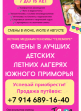 Летние смены у моря с отрядом «ТЕЛЕморе» для детей