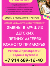 Летние смены у моря с отрядом «ТЕЛЕморе» для детей