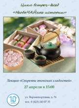 Лекция «Секреты японских сладостей» из цикла встреч-бесед «НеобыЧАЙные истории»