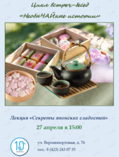 Лекция «Секреты японских сладостей» из цикла встреч-бесед «НеобыЧАЙные истории»
