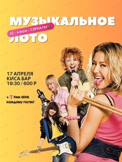 Музыкальное лото «Русские сериалы»