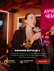 Караоке баттл №3