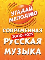 Квиз «Угадай мелодию: Современная русская музыка»