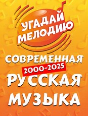 Квиз «Угадай мелодию: Современная русская музыка»