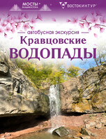 Автобусная экскурсия «Кравцовские водопады»