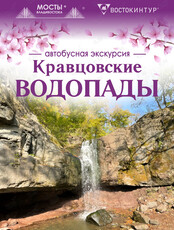 Автобусная экскурсия «Кравцовские водопады»