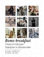 Фото-breakfast «Леди в городе: Завтрак в объективе»