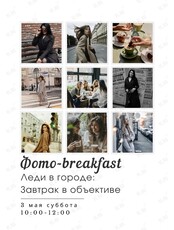 Фото-breakfast «Леди в городе: Завтрак в объективе»