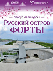Автобусная экскурсия «Русский остров. Форты»