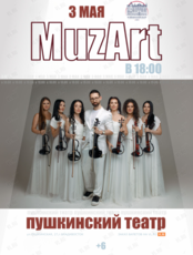 Струнный шоу-проект Muzart Band