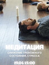 Медитация для снижения тревоги, напряжения и стресса