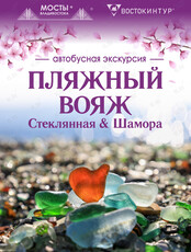 Автобусная экскурсия «Пляжный вояж: Стеклянная & Шамора»