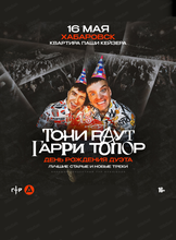 Тони Раут и Гарри Топор