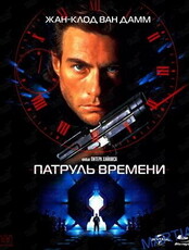 Киноклуб «Ориент»: кинопоказ х/ф «Патруль времени»