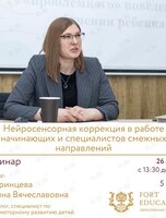 Семинар для логопедов «Нейросенсорная коррекция в работе начинающих и специалистов смежных направлений»