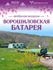 Автобусная экскурсия «Ворошиловская батарея»