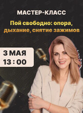 Вокальный мастер-класс «Пой свободно: опора, дыхание, снятие зажимов»