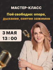 Вокальный мастер-класс «Пой свободно: опора, дыхание, снятие зажимов»