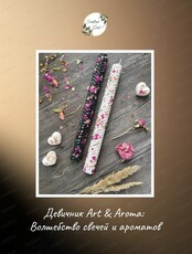 Девичник Art&Aroma "Волшебство свечей и ароматов"