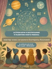 Мастер-класс «Астрологические ключи к воспитанию и обучению моего ребенка»