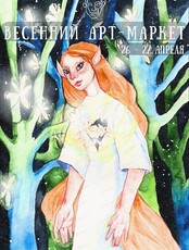 Весенний арт-маркет