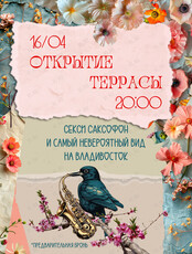 Открытие террасы в Sherwood