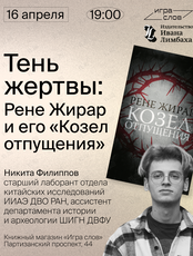 Открытая лекция «Тень жертвы: Рене Жирар и его "Козел отпущения"»