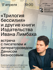 «Трилогия бессилия» и другие книги издательства Ивана Лимбаха: встреча с писателем и литературоведом Денисом Безносовым