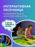 Занятия в интерактивной песочнице для детей от 2,5 до 6 лет