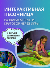 Занятия в интерактивной песочнице для детей от 2,5 до 6 лет