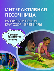 Занятия в интерактивной песочнице для детей от 2,5 до 6 лет