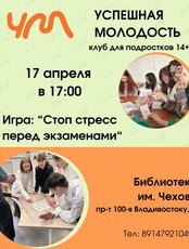 Игра для подростков «Стоп стресс перед экзаменами»