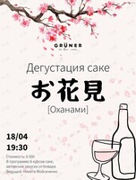 Оханами - вечер дегустации Саке