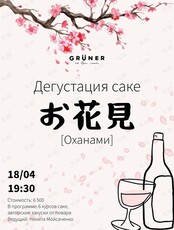 Оханами - вечер дегустации Саке