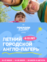 Городской англо-лагерь для детей и подростков 6-13 лет «Я путешествую»
