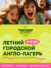 Городской англо-лагерь для детей и подростков 6-13 лет «Я могу!»
