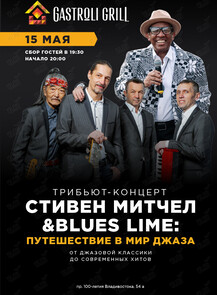 Трибьют-концерт. Стивен Митчел & Blues Lime: Путешествие в мир джаза