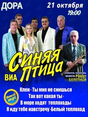 ВИА Синяя птица