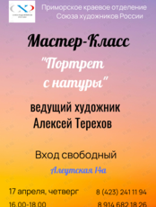 Мастер-Класс «Портрет с натуры»