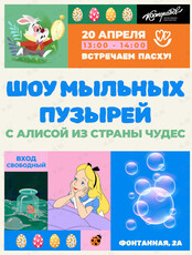 Шоу мыльных пузырей с Алисой из Страны Чудес