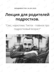 Лекция для родителей подростков «Секс, наркотики, Тикток - главное про подростковый возраст»