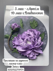 Мастер-класс «Материализация мечты через скульптурную живопись»