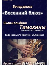 Вечер джаза «Весенний блюз»