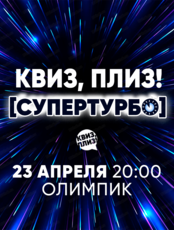 Игра "Квиз, плиз! [супертурбо]"