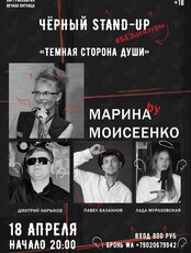 Черный Stand-Up #БЕЗцензуры: концерт «Тёмная Сторона Души»